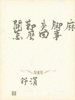 关节炎脚麻木是怎么回事