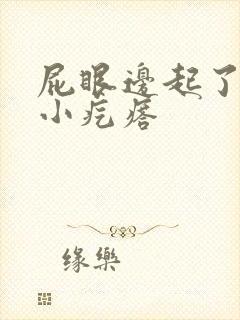 屁眼边起了好多小疙瘩