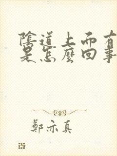 阴道上面有菜花是怎么回事