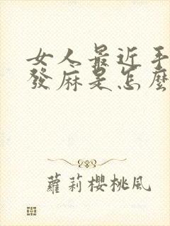 女人最近手总是发麻是怎么回事