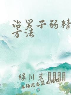 治男子弱精症的方法