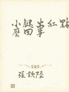 小腿出红点痒怎么回事