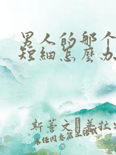 男人的那个时间短细怎么办