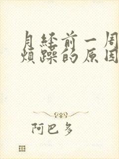 月经前一周情绪烦躁的原因