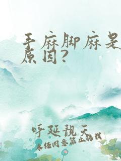 手麻脚麻是什么原因?