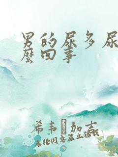 男的尿多尿频怎么回事