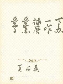 爱爱插一下就泄了怎么咋办