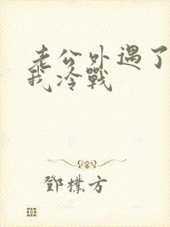 老公外遇了还和我冷战