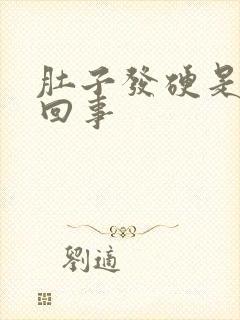 肚子发硬是怎么回事