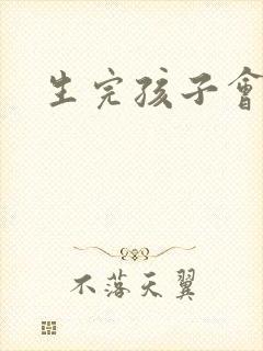 生完孩子会漏尿