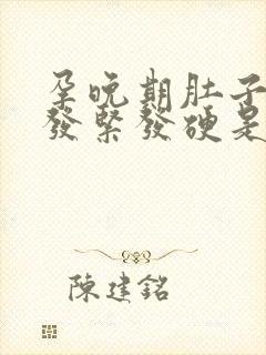 孕晚期肚子一直发紧发硬是怎么回事