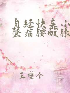 月经快来小肚子坠痛腰酸胀痛