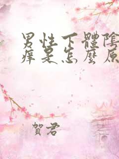 男性下体阴囊瘙痒是怎么原因