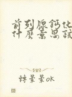 前列腺钙化灶是什么意思该怎么治