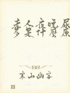 老人夜晚尿频尿多是什么原因