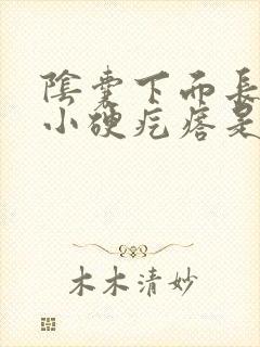 阴囊下面长了个小硬疙瘩是怎么回事