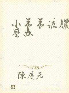 小弟弟流脓了怎么办