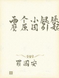 两个小腿胀痛什么原因引起的