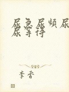 尿急尿频尿不尽尿等待