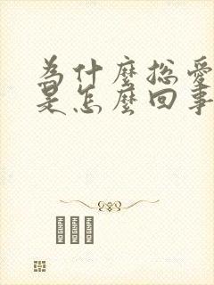 为什么总爱放屁是怎么回事