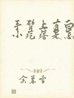 手臂上有白色的小疙瘩是怎么回事