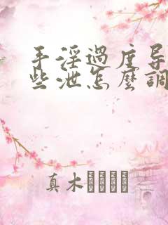 手淫过度导致早些泄怎么调理