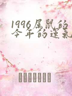 1996属鼠的今年的运气怎么样呢