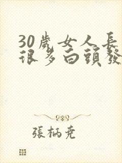 30岁女人长了很多白头发什么原因