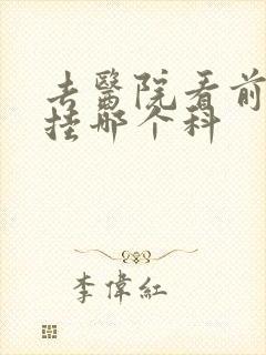 去医院看前列腺挂哪个科