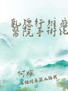 乳腺纤维瘤哪家医院手术比较好