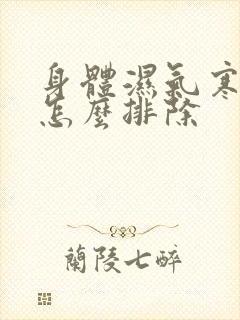 身体湿气寒气重怎么排除