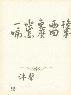 一吃东西后就打嗝怎么回事