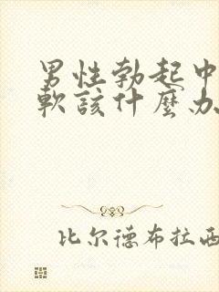 男性勃起中途变软该什么办