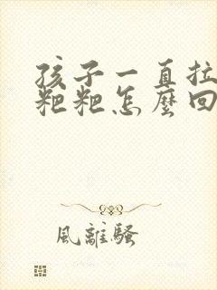 孩子一直拉绿色粑粑怎么回事