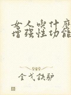 女人吃什么药能增强性功能最有效