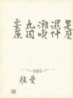 睾丸潮湿是什么原因吃什么药最好