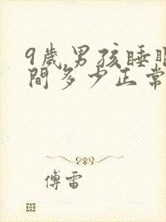 9岁男孩睡眠时间多少正常