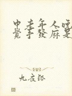 中老年人晚上睡觉手发麻是什么原因