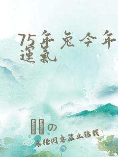 75年兔今年的运气