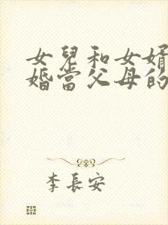 女儿和女婿闹离婚当父母的怎么劝解