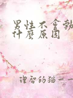 男性不会勃起是什么原因