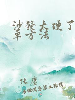 沙发太硬了最简单方法