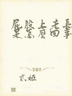 屁股上老长疙瘩是怎么回事