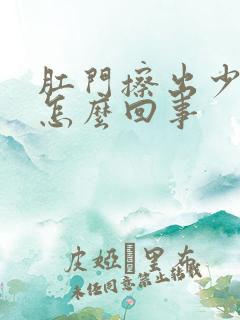 肛门擦出少量血怎么回事