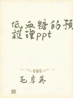 低血糖的预防和护理ppt