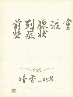 前列腺液会有那些症状