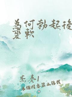 为何勃起后很快变软