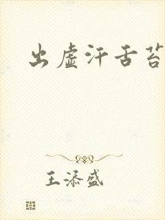 出虚汗舌苔发白