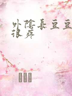 外阴长豆豆疙瘩很疼