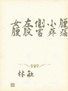 女左侧小腹靠近腹股处疼痛